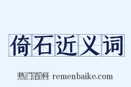 倚石近义词是什么意思的图片